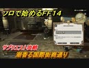 ＦＦ１４　サブクエスト攻略　潮香る国際街商通り　ソロで始めるＦＦ１４　＃１５２【ファイナルファンタジー１４】