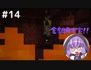 【マインクラフト】ゆかりさんのまいくら地下生活 その１４【VOICEROID実況+CoeFont実況】