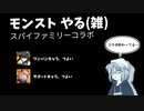 【モンスト】やる【スパイファミリーコラボ】