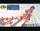 【ゆっくり実況】最高のショートコーデを求めて!!#1【PSO2NGS】