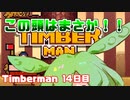 あかりちゃん(？)のティンバーマン生活14日目