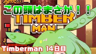 あかりちゃん(？)のティンバーマン生活14日目