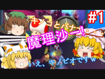 【ゆっくり実況】ゆっくり八雲家のマリオカート8DX　Part1:Re