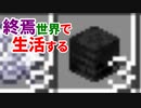 終焉世界で生活する #39 [ゆっくりMinecraft実況]