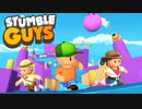 【4人実況】フォールガ〇ズ的な何か【Stumble Guys】