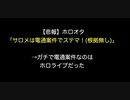 【悲報】ホロオタ「サロメは電通案件でステマ！(根拠無し)」→ガチで電通案件なのはホロライブだった【2ch 5ch なんj まとめ】