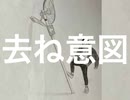 去ね意図 feat.VY1