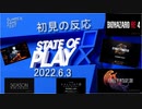ただのゲーム好きがState of Play 2022.6.3 に反応するだけ【実況】