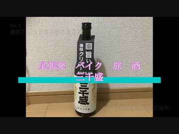 尾張発　バイク　旅　酒　No.1　三千盛