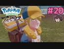 プレート巡りデートが始まった【Pokémon LEGENDS アルセウス】実況プレイ#20
