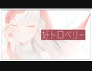 好トロベリー / メルメト feat . 初音ミク
