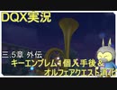 【ドラクエ10】DQX備忘録　三.5冊目　外伝【ゆっくり実況】
