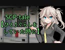 [SCP-tale]ひとりぐらしをしていた時に