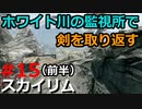 【スカイリム】実況#15（前半）ホワイト川の監視所でアムレンの剣を見つける（ハジバールアイアンハンドを倒す）