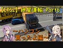 【ETS2】紲星運輸Part6～ハンコン買ったよ編～