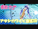 【音街ウナ】アタシカワイイ宣言!!!/姫坂乃愛（鬼頭明里）