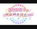逢田梨香子のRARARAdio #162 (2022/06/05)