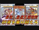【遊戯王マスターデュエル】最強・最速天威相剣！！全妨害を乗り越えろ！！【ゆっくり実況】【対戦動画】