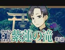 【クトゥルフ神話TRPG】ゲーム制作者達が挑む「紫蓮の滝」第５話【実卓リプレイ】