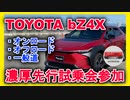 [新型車紹介] トヨタ(TOYOTA) bZ4X 先行試乗会参加 オン・オフロード性能でbZ4XのEVとしての素性の良さを体感