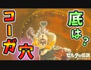 コーガ様の穴の底に行ってみた&乗馬しながら戦うと？？【ブレワイ BotW】裏技 バグ 検証 ゆっくり実況 glitch
