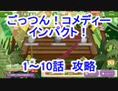【けもフレ３】ごっつん！コメディーインパクト！　1～10話　攻略風景【実況】