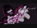 東京テディベア　Arrange Cover 【初音ミク】