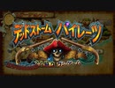 【字幕プレイ】トリガーハッピーが贈るデッドストームパイレーツ #1（嵐の海）