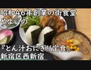 【新宿区西新宿】昭和４６年創業の街食堂さつき『とん汁おにぎり定食』