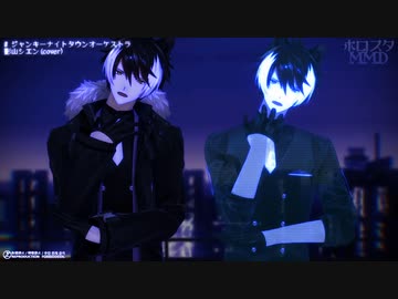 【ホロスタMMD】さっさと落ちてこいよ【ボス参上】