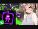 【スプラトゥーン２】神に誓ってエロ要素のないガチマ実況【ボイスロイド実況プレイ】31