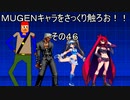 ＭＵＧＥＮキャラをさっくり触ろお！！　その４６