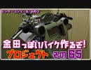 その６５(センターコンソールその２)「AKIRAの金田っぽいバイク作るぞ！プロジェクト」
