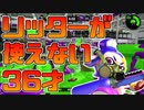 【スプラトゥーン2】リッターを果敢に使ってみるもイマイチ使いこなせない初心者チャージャー30代【チャージャーでウデマエXを目指す】【18日目】