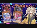 【遊戯王マスターデュエル】ライブツインで勝ちたい！【VOICEVOX実況】