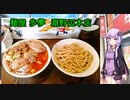 【VOICEROIDグルメ】 麺屋 歩夢