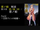 【第3章】悪ノ娘　Part２ /悪ノ娘（黄）~召使アレンの暗躍～　（ゆっくり解説）