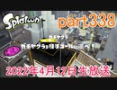 イカしたヤツに、俺はなる！Splatoon実況part338