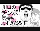 野原ひろし「川口のチンポ気持ちよすぎだろ！」