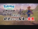 【Pokémon LEGENDS アルセウス】相棒変更 #2