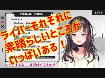 壱百満天原サロメ嬢を絶賛しつつ、他ライバー推しへの配慮も欠かさない早瀬走ねーちゃん【にじさんじ切り抜き】