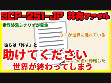 【ゆっくりSCP解説】SCP-251-JPは複数の次元に存在しています【SCP-251-JP 共有ファイル】