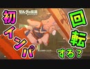 最初のインパのムービーで回転バグすると？【ブレワイ BotW】裏技 バグ 検証 ゆっくり実況 glitch