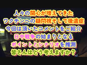 関心が増えてきているワクチン後遺症！TVでは絶対言えないこれから起こされる日中戦争のきっかけとなるポイントを推測