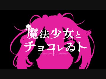 【魔法少女とチョコレゐト】 黒兎ウル×lino 【合わせてみた】