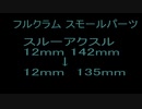 フルクラムスルーアクスルアダプター交換1