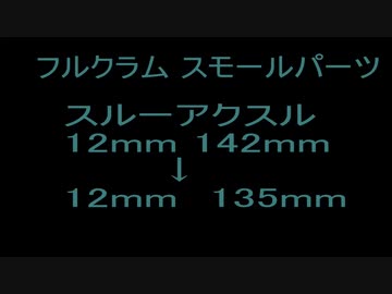 フルクラムスルーアクスルアダプター交換1