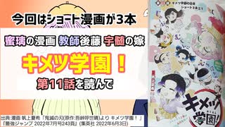 [まさかの猗窩座]キメツ学園！第11話を読んで