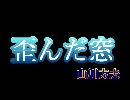 朗読　「歪んだ窓」　山川方夫