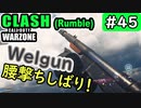 【ウォーゾーン】クラッシュ#45　Welgunで腰撃ちしばり！（絶望エイムから始めるFPS！）【CoD:Warzone】